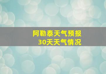 阿勒泰天气预报30天天气情况