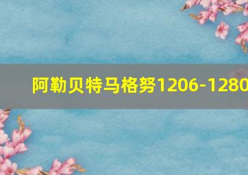 阿勒贝特马格努1206-1280