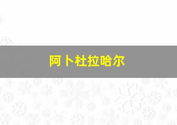 阿卜杜拉哈尔