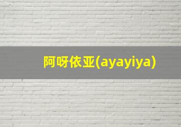 阿呀依亚(ayayiya)