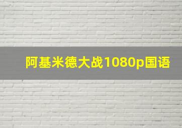 阿基米德大战1080p国语