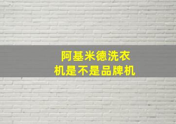 阿基米德洗衣机是不是品牌机