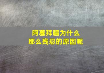 阿塞拜疆为什么那么残忍的原因呢