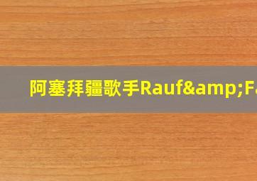 阿塞拜疆歌手Rauf&Faik