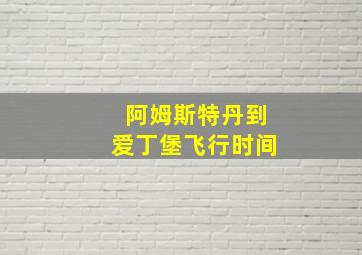 阿姆斯特丹到爱丁堡飞行时间