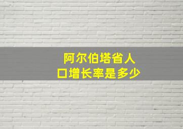 阿尔伯塔省人口增长率是多少