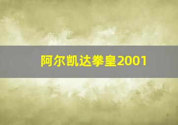 阿尔凯达拳皇2001