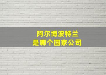 阿尔博波特兰是哪个国家公司