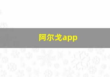 阿尔戈app