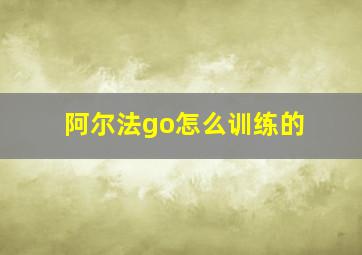 阿尔法go怎么训练的