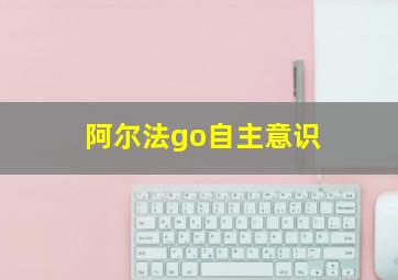 阿尔法go自主意识