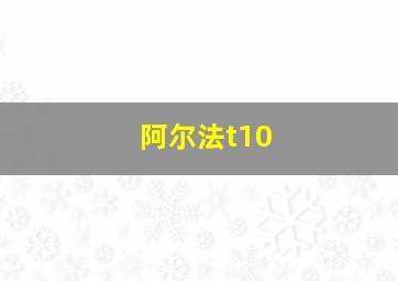 阿尔法t10