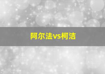 阿尔法vs柯洁