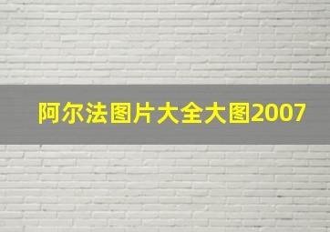 阿尔法图片大全大图2007