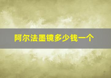 阿尔法墨镜多少钱一个