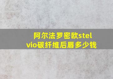 阿尔法罗密欧stelvio碳纤维后唇多少钱