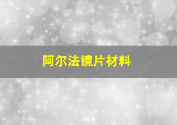 阿尔法镜片材料