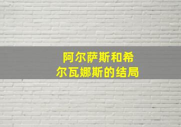 阿尔萨斯和希尔瓦娜斯的结局