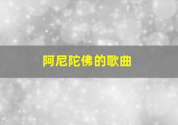 阿尼陀佛的歌曲