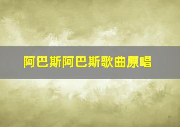 阿巴斯阿巴斯歌曲原唱