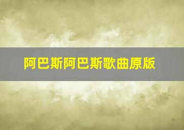 阿巴斯阿巴斯歌曲原版