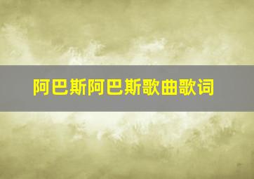 阿巴斯阿巴斯歌曲歌词