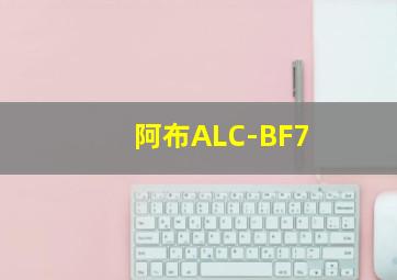 阿布ALC-BF7