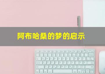 阿布哈桑的梦的启示