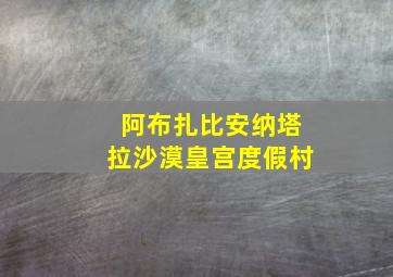 阿布扎比安纳塔拉沙漠皇宫度假村