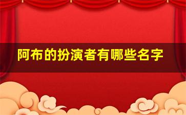 阿布的扮演者有哪些名字