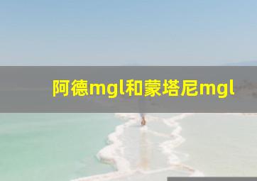 阿德mgl和蒙塔尼mgl