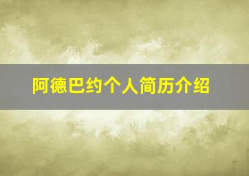 阿德巴约个人简历介绍