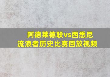 阿德莱德联vs西悉尼流浪者历史比赛回放视频