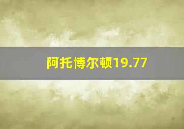 阿托博尔顿19.77