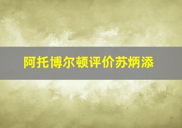 阿托博尔顿评价苏炳添