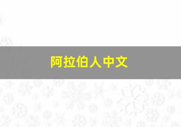 阿拉伯人中文