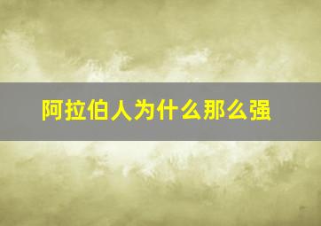 阿拉伯人为什么那么强