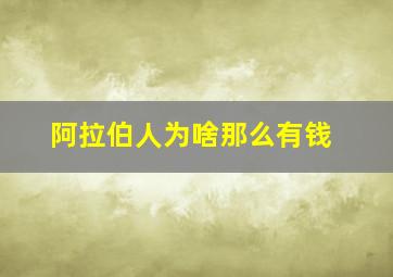 阿拉伯人为啥那么有钱