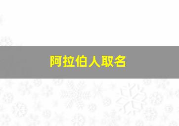 阿拉伯人取名