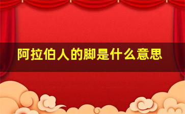 阿拉伯人的脚是什么意思