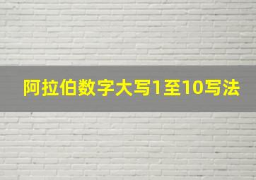 阿拉伯数字大写1至10写法