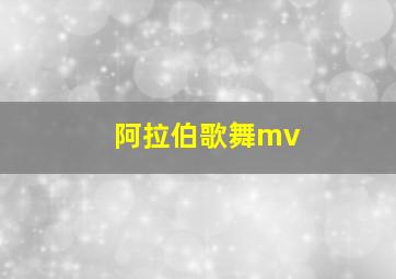 阿拉伯歌舞mv