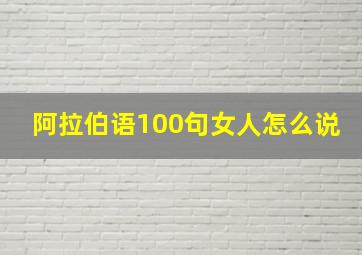 阿拉伯语100句女人怎么说