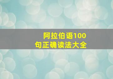 阿拉伯语100句正确读法大全