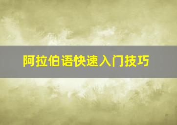 阿拉伯语快速入门技巧