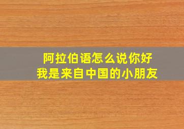 阿拉伯语怎么说你好我是来自中国的小朋友