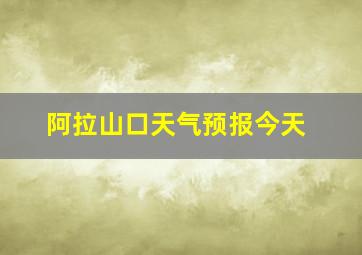 阿拉山口天气预报今天