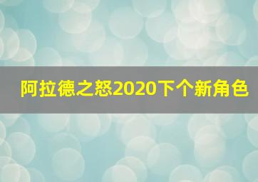 阿拉德之怒2020下个新角色