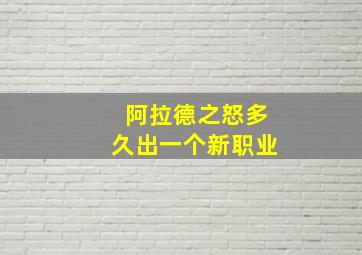 阿拉德之怒多久出一个新职业