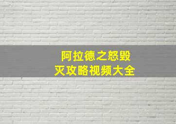 阿拉德之怒毁灭攻略视频大全